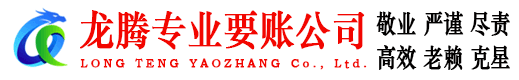 江汉龙腾讨债公司